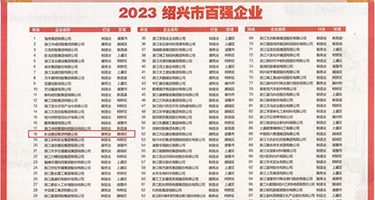 欧美白虎操逼视频权威发布丨2023绍兴市百强企业公布，长业建设集团位列第18位